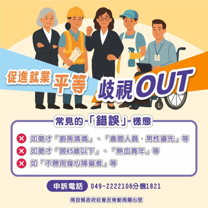 投縣促進就業平等 -歧視out 投縣促進就業平等 -歧視out