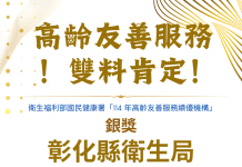 高齡友善服務雙料肯定 彰化縣奪「銀獎」及多項 ICOPE績優獎殊榮 高齡友善服務雙料肯定 彰化縣奪「銀獎」及多項-icope績優獎殊榮