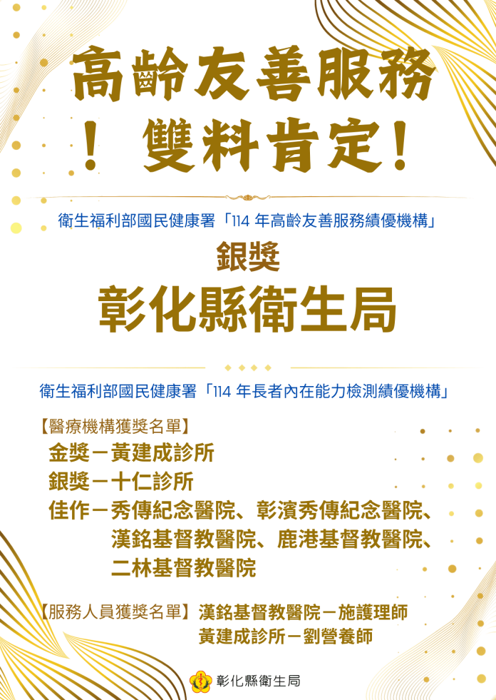 高齡友善服務雙料肯定 彰化縣奪「銀獎」及多項-icope績優獎殊榮 高齡友善服務雙料肯定 彰化縣奪「銀獎」及多項-icope績優獎殊榮