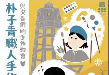 朴子青職人手作工藝趴登場 陪你嗨翻聖誕 朴子青職人手作工藝趴登場 陪你嗨翻聖誕