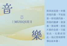 2025【台灣法語譯者協會-法國巴黎銀行翻譯獎】非文學類入圍作品《音樂》介紹 譯者陳太乙的譯後悄悄話 2025【台灣法語譯者協會-法國巴黎銀行翻譯獎】非文學類入圍作品《音樂》介紹 譯者陳太乙的譯後悄悄話