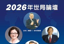 中華戰略學會「2026年世局論壇」研討會19日登場 李本京、雷倩、林中斌、張競發表專題演講 中華戰略學會「2026年世局論壇」研討會19日登場 李本京、雷倩、林中斌、張競發表專題演講
