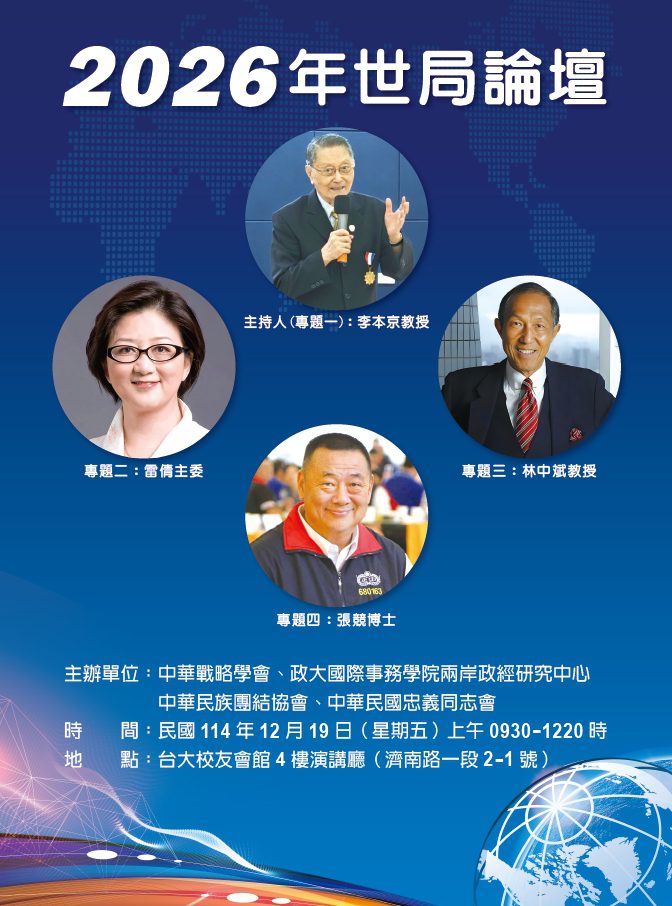 中華戰略學會「2026年世局論壇」研討會19日登場　李本京、雷倩、林中斌、張競發表專題演講