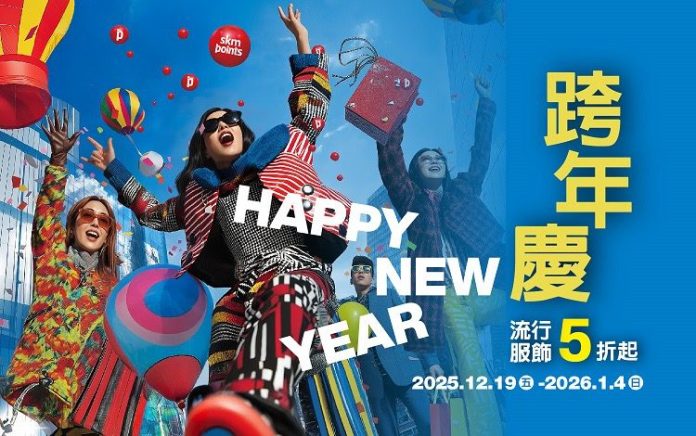 新光三越高雄左營店跨年慶　-12/19-2026/1/4壓軸鉅獻南部獨家　年末超強回饋3000贈2000點　流行服飾冬換季5折起