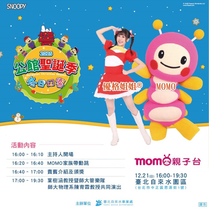 與史努比共度聖誕！自來水園區壓軸音樂會　免費入園賞燈聽樂