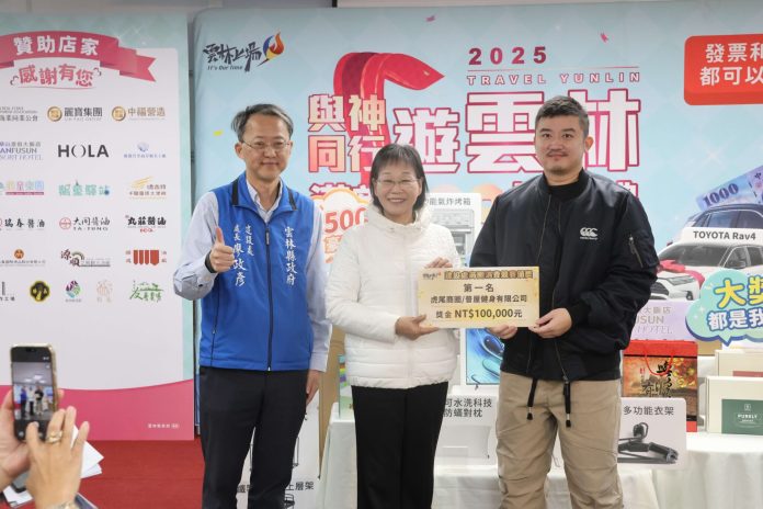 2025與神遊雲林消費抽獎締造4億5千萬元商機　抽出百萬名車幸運兒北港孫先生