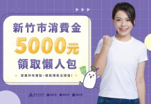 竹市府明年春節前發放5000消費金 竹市府明年春節前發放5000消費金