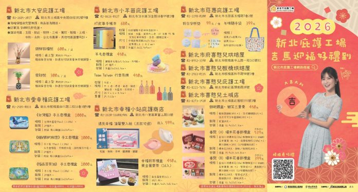 2026新北庇護工場新春dm上架 歡迎民眾採購獻愛「吉馬迎福」 2026新北庇護工場新春dm上架 歡迎民眾採購獻愛「吉馬迎福」