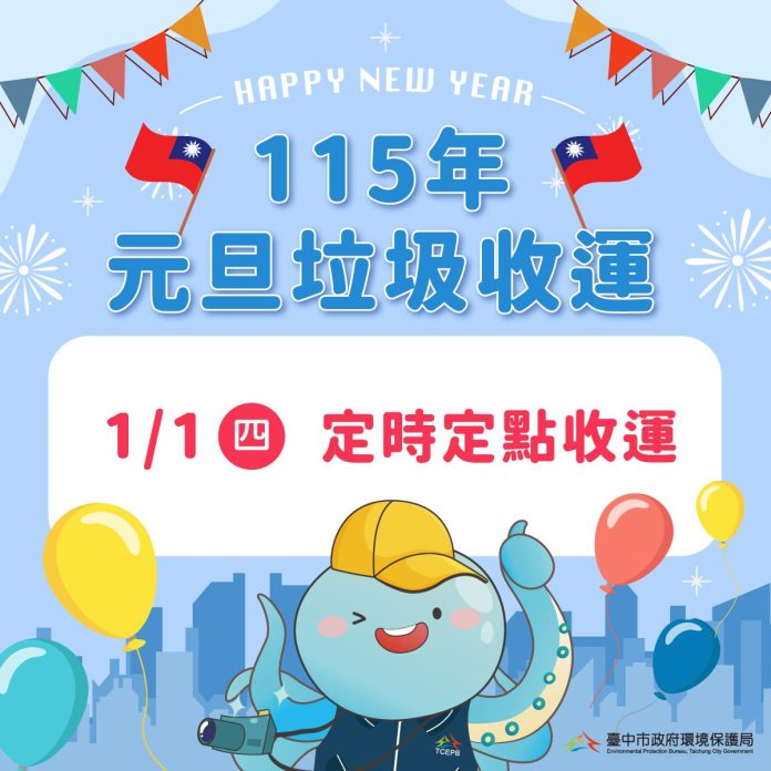 元旦假期垃圾收運不打烊 中市環保局元旦改採定時定點收運請民眾留意時間 元旦假期垃圾收運不打烊 中市環保局元旦改採定時定點收運請民眾留意時間