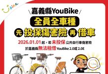 嘉義縣YouBike 2.0及2.0E自1月1日起 全面強制加保 嘉義縣youbike-20及2.0e自1月1日起 全面強制加保