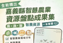 嘉義縣政府出版智慧農業資源盤點成果集 六大面向一次掌握智農關鍵資訊 嘉義縣政府出版智慧農業資源盤點成果集 六大面向一次掌握智農關鍵資訊