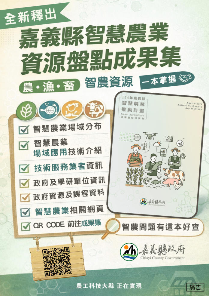 嘉義縣政府出版智慧農業資源盤點成果集　六大面向一次掌握智農關鍵資訊