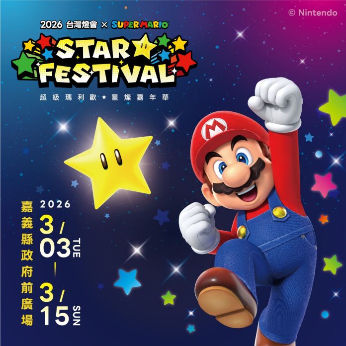 「2026台灣燈會-×-超級瑪利歐・星燦嘉年華」 磚塊造型的限量小提燈 旅遊集章及住宿贈預約方式大公開 「2026台灣燈會-×-超級瑪利歐・星燦嘉年華」 磚塊造型的限量小提燈 旅遊集章及住宿贈預約方式大公開
