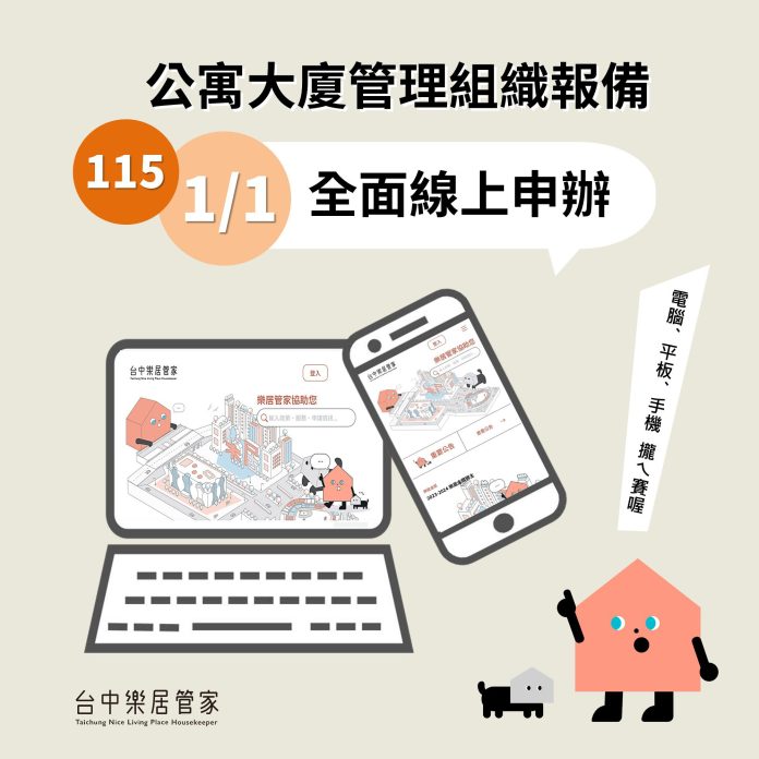 台中市公寓大廈管理組織報備系統-　115年1月1日起全面線上申請