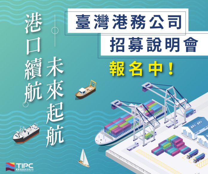 臺灣港務公司招募說明會報名中