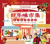 臺北捷運「好年味市集」 開放會員領限量年菜優惠券 圖/台北市政府