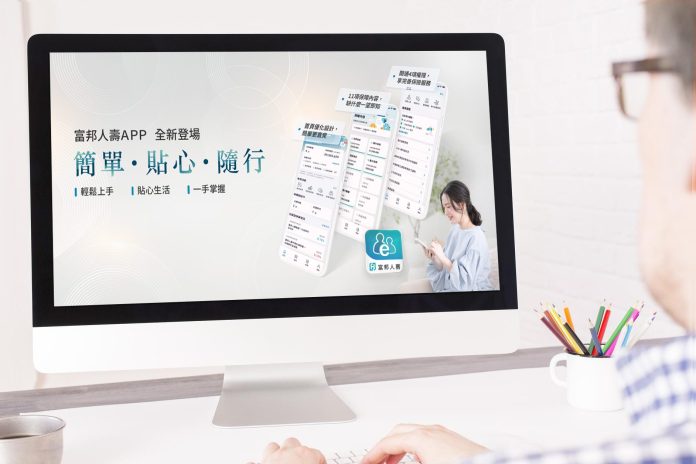 富邦人壽app全新上線-「簡單‧貼心‧隨行」讓保險服務帶著走