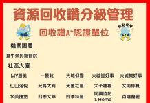 資源回收績優再添生力軍 中市61個單位通過回收分級管理認證 資源回收績優再添生力軍 中市61個單位通過回收分級管理認證