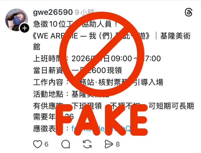 基隆文觀局提醒民眾提高警覺　慎防冒用「2025-當代展」名義徵才詐騙