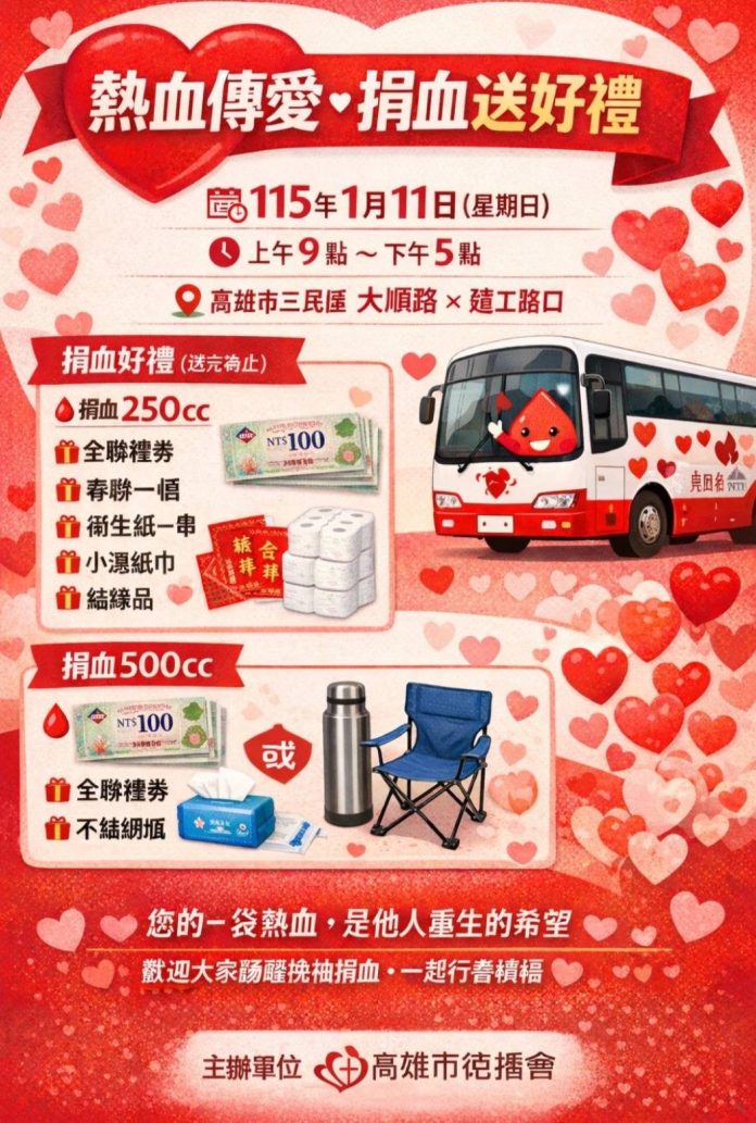 熱血傳愛挽救生命　德播會攜手各界1月11日三民區辦公益捐血活動