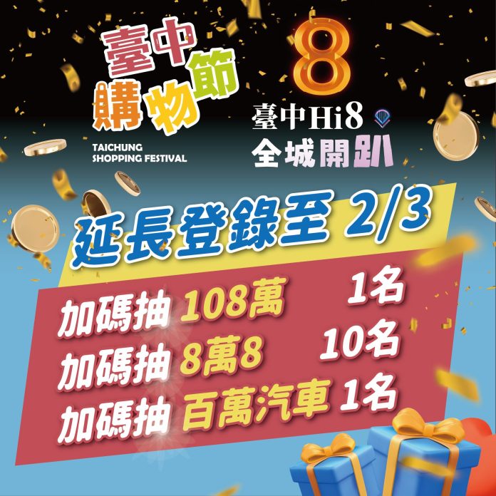 演唱會經濟奏效！「台中hi8」10天登錄逾28億元-　購物節累積消費突破400億元　1/24加碼再抽百萬現金