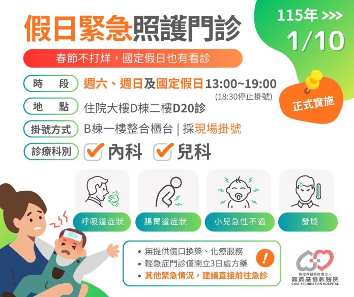 緊急照護中心不只在六都　嘉基開設假日緊急照護門診春節不打烊