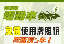 南投縣電動車輛免徵使用牌照稅 延長至119年12月31日 南投縣電動車輛免徵使用牌照稅 延長至119年12月31日