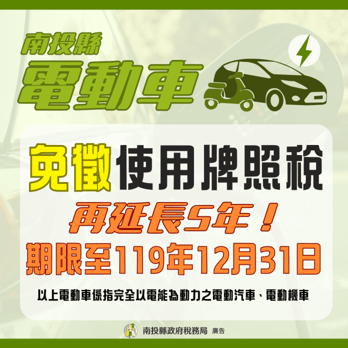 南投縣電動車輛免徵使用牌照稅　延長至119年12月31日