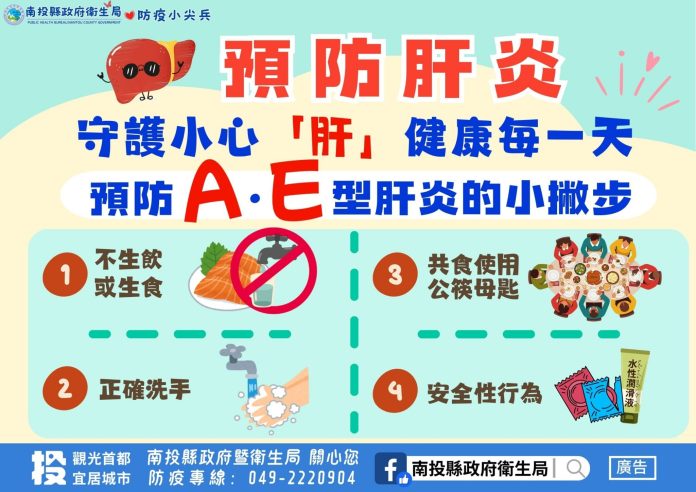 a肝疫情升溫中！-投縣府提醒民眾注意飲食衛生　勤洗手並建議接種疫苗！
