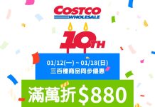 好市多線上購物10週年慶開跑 黑鑽會員搶先享滿萬折880元優惠 好市多線上購物10週年慶開跑 黑鑽會員搶先享滿萬折880元優惠