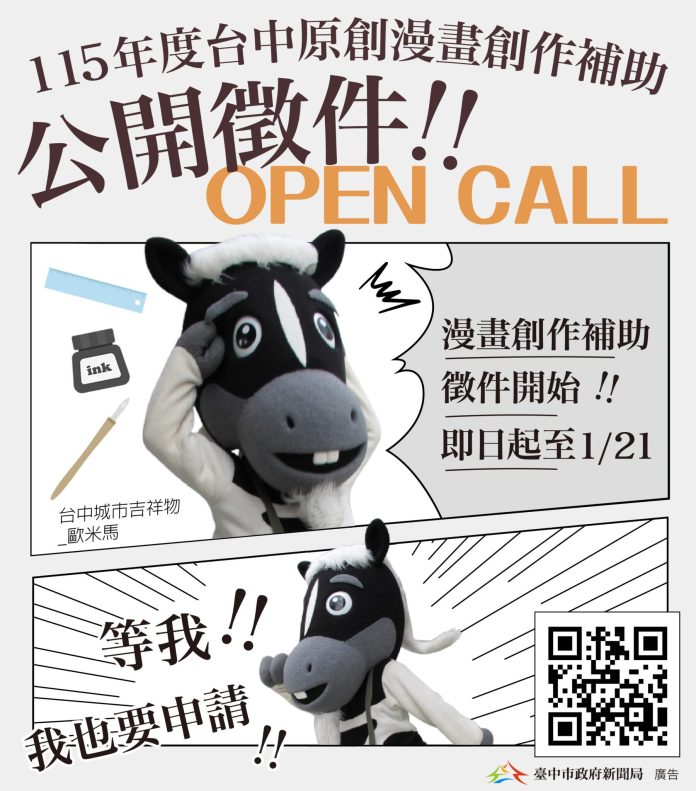漫畫補助挺原創! 新聞局長:台中全力支持本土漫畫-1/21徵件截止 漫畫補助挺原創! 新聞局長:台中全力支持本土漫畫-1/21徵件截止