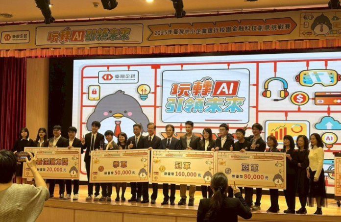 ai驅動跨境金融創新-臺北科大資財系奪臺企銀「2025校園金融科技賽」冠、季軍 ai驅動跨境金融創新-臺北科大資財系奪臺企銀「2025校園金融科技賽」冠、季軍