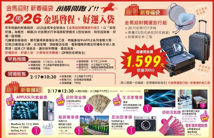 年節消費熱度升溫　高雄大立推年菜預購與金馬年福袋