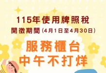 115年牌照稅4月開徵期間 中午服務不打烊