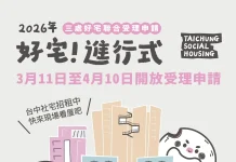 「好宅」聯合招租! 南屯建功5號、太平育賢三期、烏日高鐵好宅 即日起至4/10開放申請