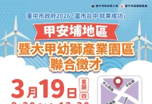 多元產業齊徵才! 甲安埔地區聯合徵才3/19大安區公所登場