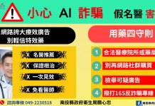 AI換臉詐騙入侵醫療廣告! 南投縣衛生局籲民眾 購買藥品務必循合法管道
