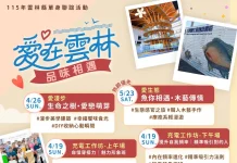 「愛在雲林 品味相遇」雲林縣115年單身聯誼浪漫起跑!6場深度體驗、2場自我成長課 首波活動即日起開放報名