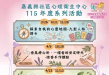 嘉縣衛生局年度心理健康系列課程開跑 用心關懷樂無比