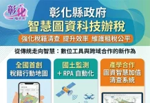 彰化縣政府運用智慧圖資強化稅籍清查 提升效率維護租稅公平