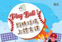走出教室上場學習 北市送出6千張職棒門票邀請親子到球場上體育課