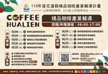 從土地到風味的升級之路 花蓮縣政府打造精品咖啡人才鏈 接軌國際市場 圖/花蓮縣政府