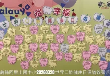 偏鄉醫療平權!訪視阿里山國中小牙科診療椅暨簽署口腔健康倡議