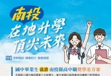 在地升學 頂尖未來-南投教育推雙軌獎勵 會考進步有獎 就近入學最高10萬5千元