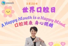 世界口腔日 守護你我的笑容