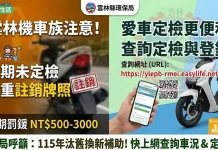 機車族注意!未定檢最重罰3,000元並註銷牌照 老舊機車未使用速辦理監理異動還可申請補助