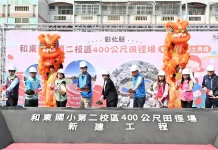 打造運動訓練場地 和東國小第二校區400公尺田徑場正式開工