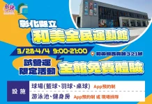 和美全民運動館即日起至4月4日啟動試營運 全館設施限時免費體驗