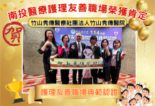 首屆「護理友善職場典範認證」頒獎典禮隆重登場 投縣醫院表現亮眼榮獲肯定