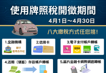 4月牌照稅開徵 多元繳稅管道 輕鬆搞定沒煩惱